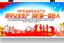 2022安全生产月宣传展板设计