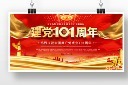 庆祝建党101周年建党展板