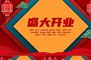 盛大开业PPT模板图片