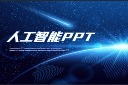 人工智能PPT模板图片