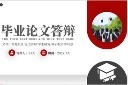 毕业答辩开题报告PPT模板图片