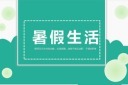 暑假生活PPT模板图片