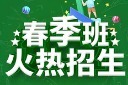 春季班招生宣传海报图片