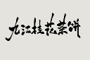 花茶毛笔字书法字图片