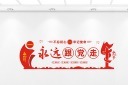 永远跟党走党建标语文化墙