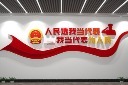 人大代表之家形象文化墙设计