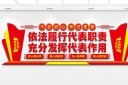 人大代表标语文化墙