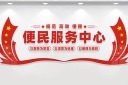 便民服务中心文化墙