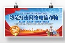 防范打击网络电信诈骗展板图片