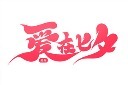 七夕艺术字元素