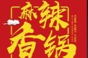 川味麻辣香锅海报