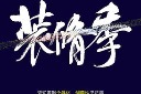 装修季书法字
