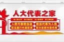 人大代表之家文化墙图片