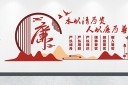 廉政文化墙图片