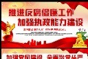 党建大气加强党风建设廉政展板