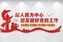 以人民为中心文化墙