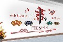 书法室背景文化墙