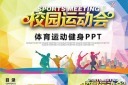 运动健身运动会PPT模板图片
