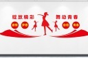 舞蹈文化墙
