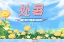清新处暑节气介绍PPT模板