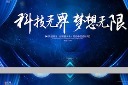科技无界商务展板设计