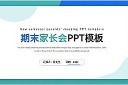 期末家长会ppt图片