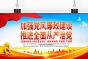 党风廉政建设展板