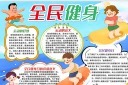 全民健身日小报