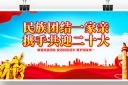 民族团结展板