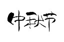 中秋节书法字图片