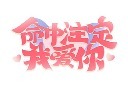 七夕节日艺术字