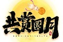 中秋兔子月亮艺术字