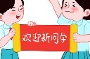 欢迎新同学元素模板
