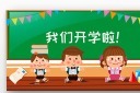 开学季黑板前儿童玩耍模板