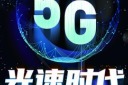 Ƽʱ5G