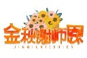 教师节艺术字素材