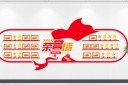 党员活动室荣誉墙
