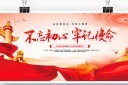 不忘初心宣传展板