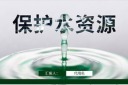 保护水资源PPT