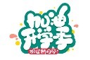 开学季标题艺术字