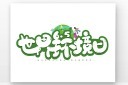 世界环境日艺术字