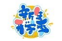 开学季艺术字体素材