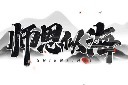 教师节节日艺术字