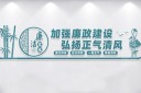 中国风廉政文化墙