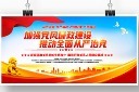 加强党风廉政建设宣传展板图片