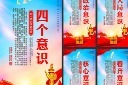 四个意识党建展板图片