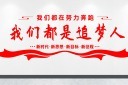 我们都是追梦人文化墙