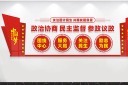 政协之家文化墙设计