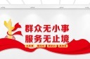 为人民服务标语文化墙
