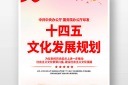 十四五文化宣传海报